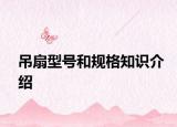 吊扇型号和规格知识介绍