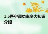 1.5匹空调功率多大知识介绍