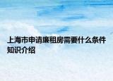 上海市申请廉租房需要什么条件知识介绍