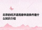 北京的经济适用房申请条件是什么知识介绍