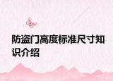 防盗门高度标准尺寸知识介绍