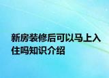 新房装修后可以马上入住吗知识介绍