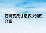 石棉瓦尺寸是多少知识介绍