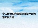 个人所得税购房贷款抵扣什么标准知识介绍