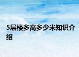 5层楼多高多少米知识介绍