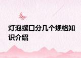 灯泡螺口分几个规格知识介绍