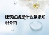 建筑红线是什么意思知识介绍