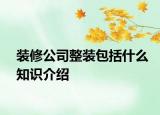 装修公司整装包括什么知识介绍