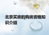 北京买房的购房资格知识介绍