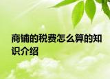 商铺的税费怎么算的知识介绍
