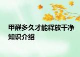甲醛多久才能释放干净知识介绍