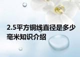 2.5平方铜线直径是多少毫米知识介绍