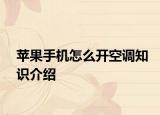 苹果手机怎么开空调知识介绍