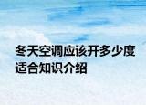 冬天空调应该开多少度适合知识介绍