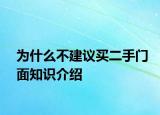为什么不建议买二手门面知识介绍