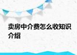 卖房中介费怎么收知识介绍