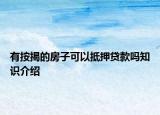 有按揭的房子可以抵押贷款吗知识介绍