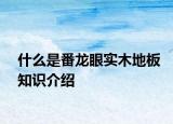 什么是番龙眼实木地板知识介绍