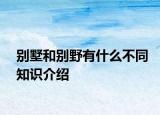 别墅和别野有什么不同知识介绍