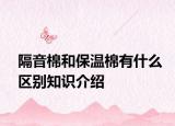 隔音棉和保温棉有什么区别知识介绍