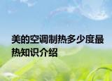 美的空调制热多少度最热知识介绍