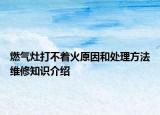 燃气灶打不着火原因和处理方法维修知识介绍