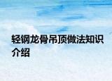 轻钢龙骨吊顶做法知识介绍