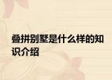 叠拼别墅是什么样的知识介绍