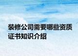 装修公司需要哪些资质证书知识介绍