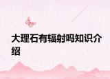 大理石有辐射吗知识介绍