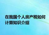 在我国个人房产税如何计算知识介绍