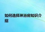 如何选择淋浴房知识介绍