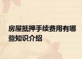 房屋抵押手续费用有哪些知识介绍