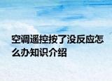 空调遥控按了没反应怎么办知识介绍