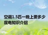 空调1.5匹一晚上要多少度电知识介绍
