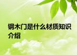 钢木门是什么材质知识介绍