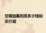 空调加氟利昂多少钱知识介绍