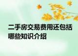 二手房交易费用还包括哪些知识介绍