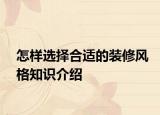 怎样选择合适的装修风格知识介绍