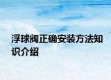 浮球阀正确安装方法知识介绍