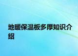 地暖保温板多厚知识介绍