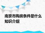 南京市购房条件是什么知识介绍