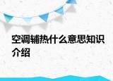 空调辅热什么意思知识介绍