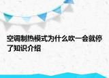 空调制热模式为什么吹一会就停了知识介绍