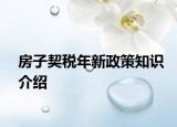 房子契税年新政策知识介绍