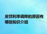 房贷利率调降的原因有哪些知识介绍