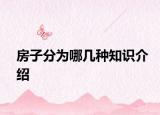 房子分为哪几种知识介绍