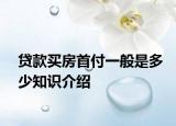 贷款买房首付一般是多少知识介绍