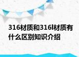 316材质和316l材质有什么区别知识介绍