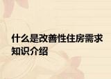 什么是改善性住房需求知识介绍